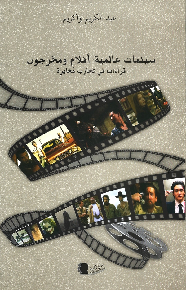 غلاف كتاب سينمات عالمية