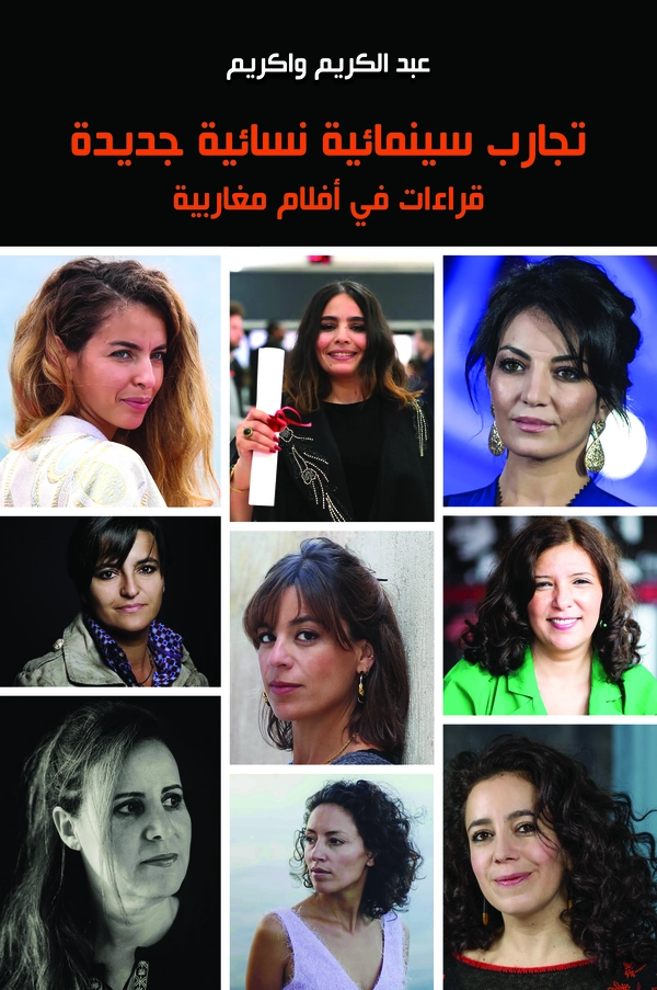 غلاف كتاب تجارب سينمائية نسائية جديدة